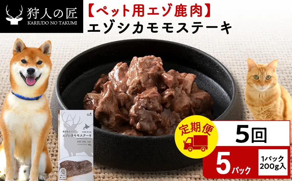 【定期便5回】エゾシカモモステーキ200g【鹿ごはんシリーズ】　5パック
