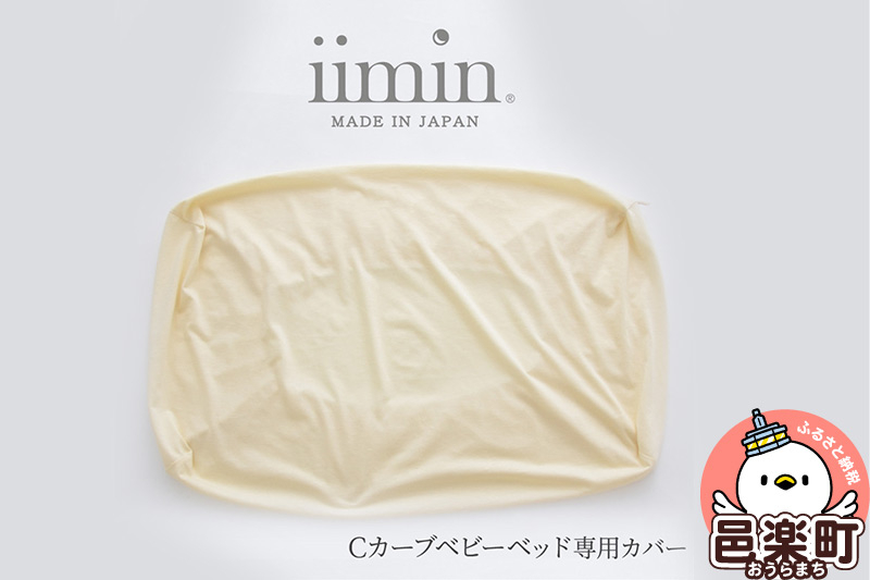 
iimin(イイミン) Cカーブ ベビーベッド 専用カバー
