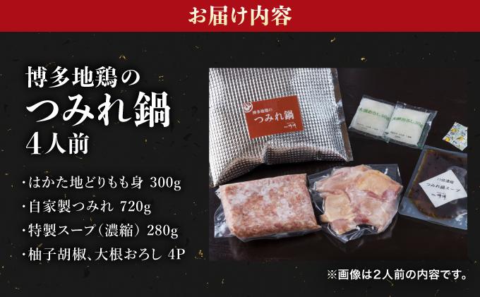 那珂川清滝名物 はかた地どりのつみれ鍋セット 4人前