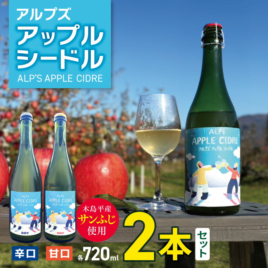 【ふるさと納税】【辛口・甘口】アルプズ アップルシードル ALP’S APPLE CIDRE 720ml × 2本セット | アップルシードル アップルスパークリングワイン サンふじりんごシードル お酒 りんごのお酒 アルコール飲料 長野県 木島平村 信州