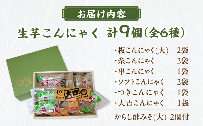 こんにゃく芋100%！手づくり「くしはらこんにゃく」セット / こんにゃく 蒟蒻 板こんにゃく 糸こんにゃく 酢みそ からし酢みそ / 恵那市 / くしはらの里 [AUBH001]