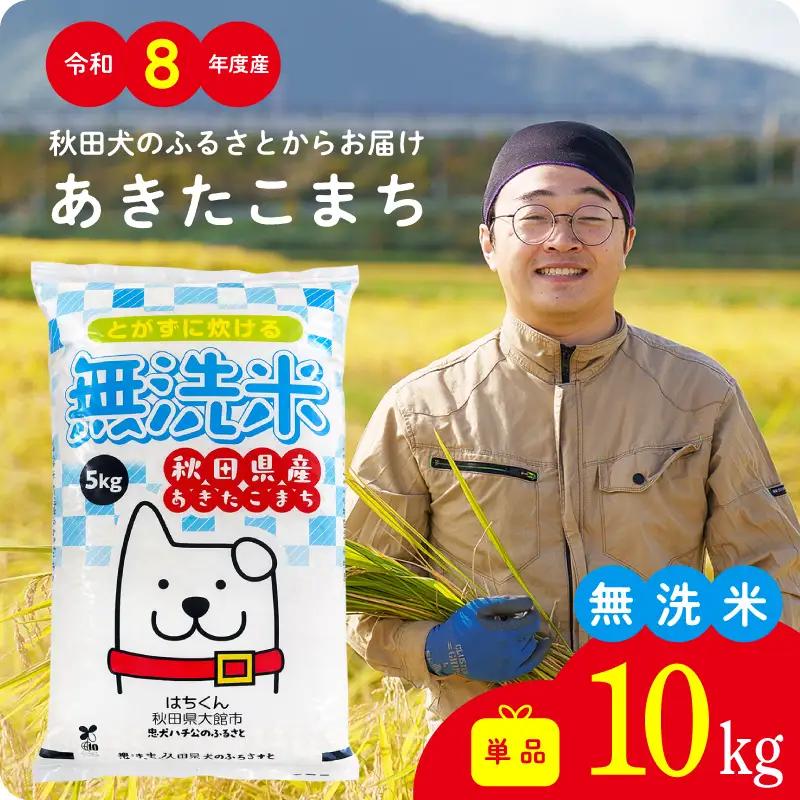 《令和8年産》無洗米 あきたこまち 10kg 無洗【ふるさと納税3.0】【真正ファーム】