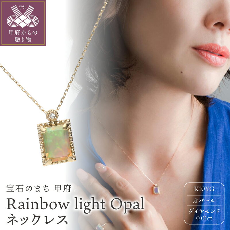 【ふるさと納税】＜ 甲府ジュエリー ＞ Rainbow light Opal ネックレス ペンダント K10 イエローゴールド オパール ダイヤモンド 0.01ct レディース スクエア アンティーク ギフト プレゼント ギフトバッグ付 ジュエリーケース付 保証書付 k196-012