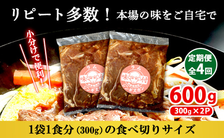 【定期便：全4回】味付きジンギスカン300g×2個【16002203】