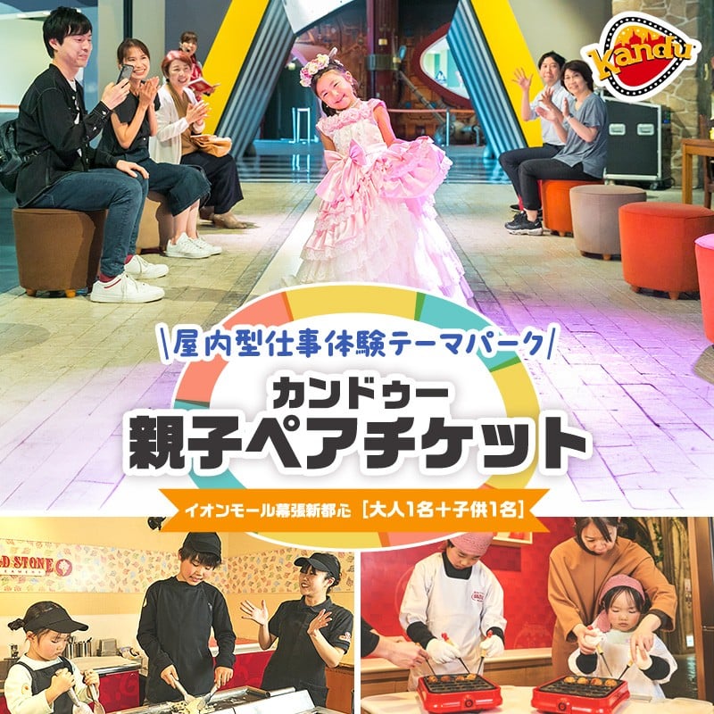
カンドゥー親子ペアチケット（大人1名分、小人1名分）【体験チケット 親子 三世代 体験】[№5346-0253]
