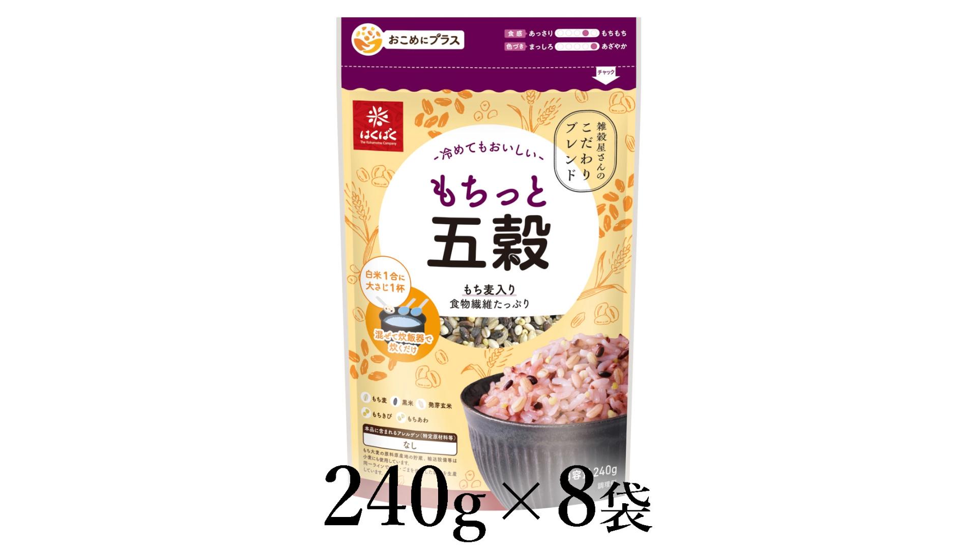 
                  はくばく　もちっと五穀　240g×8袋 ALPAN057 | はくばく 雑穀 ミックス雑穀 もちもち食感 健康 |
                