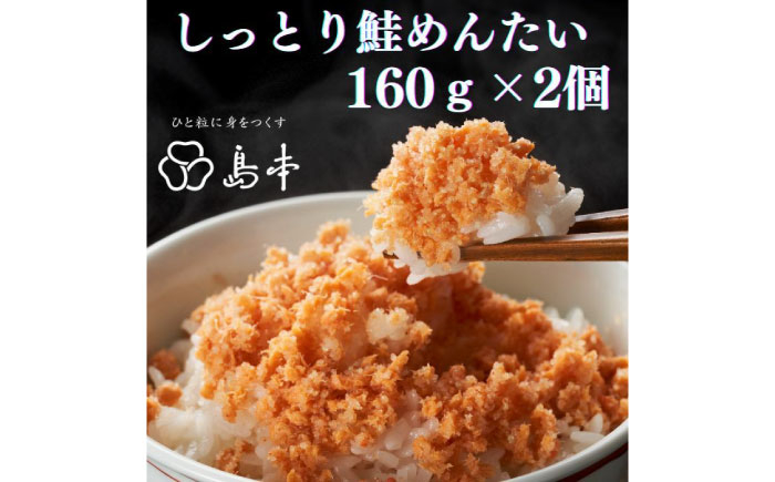 
【博多辛子明太子の島本】しっとり鮭めんたい160ｇ×2個《築上町》【株式会社島本食品】 [ABCR039]
