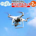 【ふるさと納税】FBSドローンカレッジ ドローン 経験者 空撮 飛行 体験 オリジナルコース2日 飛行5時間以上経験者 座学2時間 実技 正確な操作 基本練習 二等無人航空機操縦者 農業ドローン民間資格 福岡県 香春町 送料無料