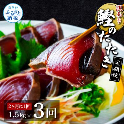ふるさと納税 芸西村 【2ヵ月毎定期便】訳あり「カツオたたき約1.5kg」【t141kyf】全3回