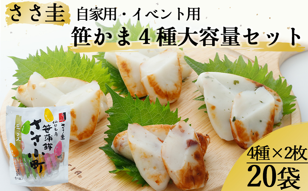 ささ圭 自家用・イベント用 笹かま４種大容量セット