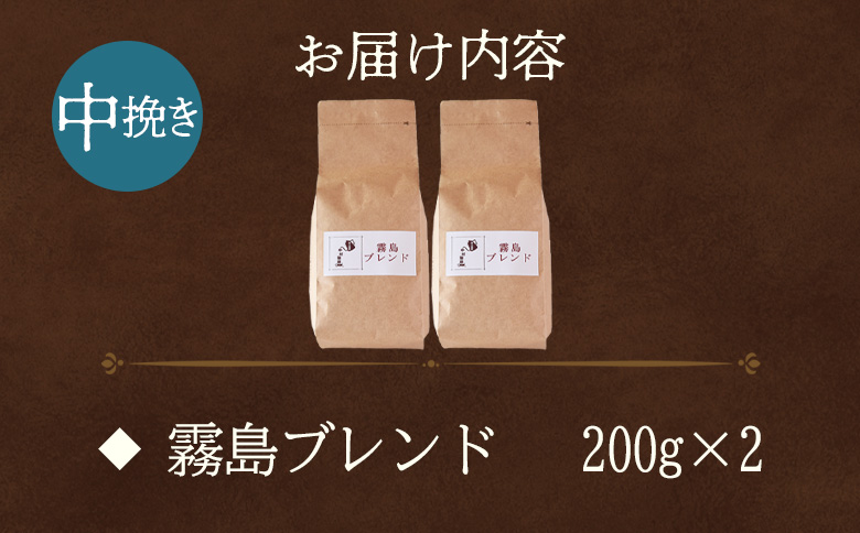 【冷蔵】＜【中挽き】ブレンドコーヒー 霧島ブレンド 2袋＞coffee 珈琲 朝 プレゼント 贈り物 2種 ホット 豆 細挽き 中挽き 粗挽き お好み ドリップ お茶の時間 休憩 カフェイン 袋 お家
