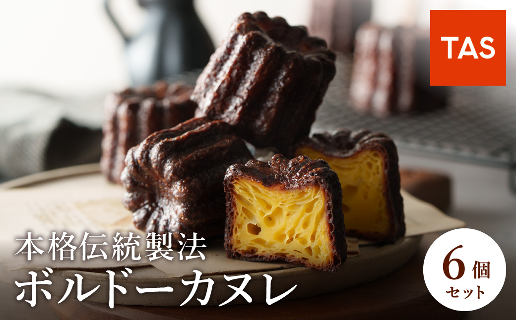 銅型で焼き上げる 本格ボルドーカヌレ 6個入 / カヌレ 個包装 外はカリッと香ばしい 中はもっちり ラム酒 バニラ お取り寄せ スイーツ 焼き菓子 詰め合わせ ホワイトデー お返し 冷凍 手作り 化粧箱入り ギフト TAS BAKE