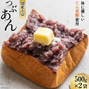 【ふるさと納税】つぶあん くろべの太陽家族 500g×2袋 粒あん あんこ くろべの太陽 富山県 黒部市　【 餡子 あずき 和菓子 スイーツ てんさい糖 】　お届け：※寄附申込がお盆・連休前後の場合や寄附申込が集中した場合は、お届けまでお待たせすることがございます。