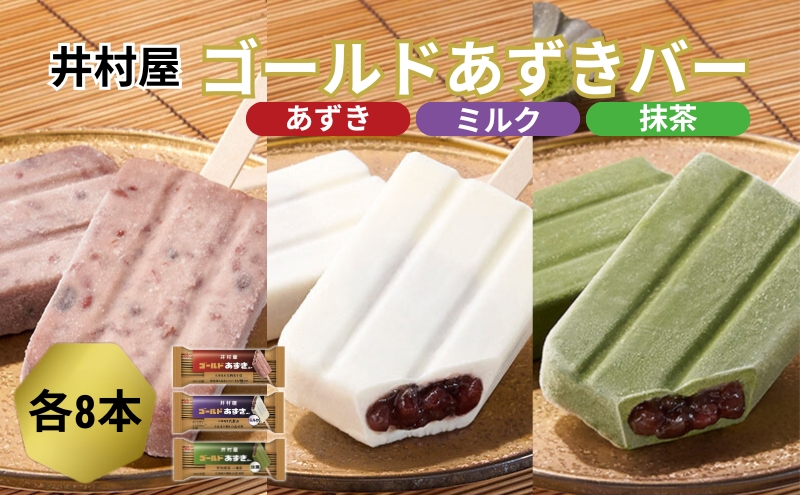 【井村屋】ゴールドあずきバー×ゴールドあずきバー ミル