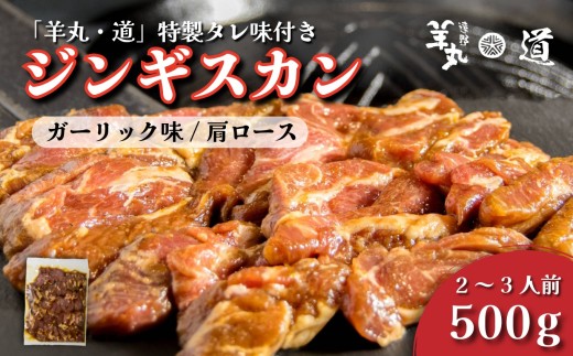 【 遠野ジンギスカン 羊丸・道 】 特製タレ 味付き ジンギスカン ガーリック味 500g 2~3人前 東北 岩手県 遠野市 ラム肉 肩ロース 手切り 焼肉 焼くだけ 冷凍 BBQ