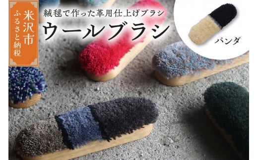ウールブラシ ブラシ 《 パンダ 》 〔 W 40mm × Ｄ 30mm × 135mm 〕 緞通 革製品 洋服 スマートフォン 多様 絨毯 