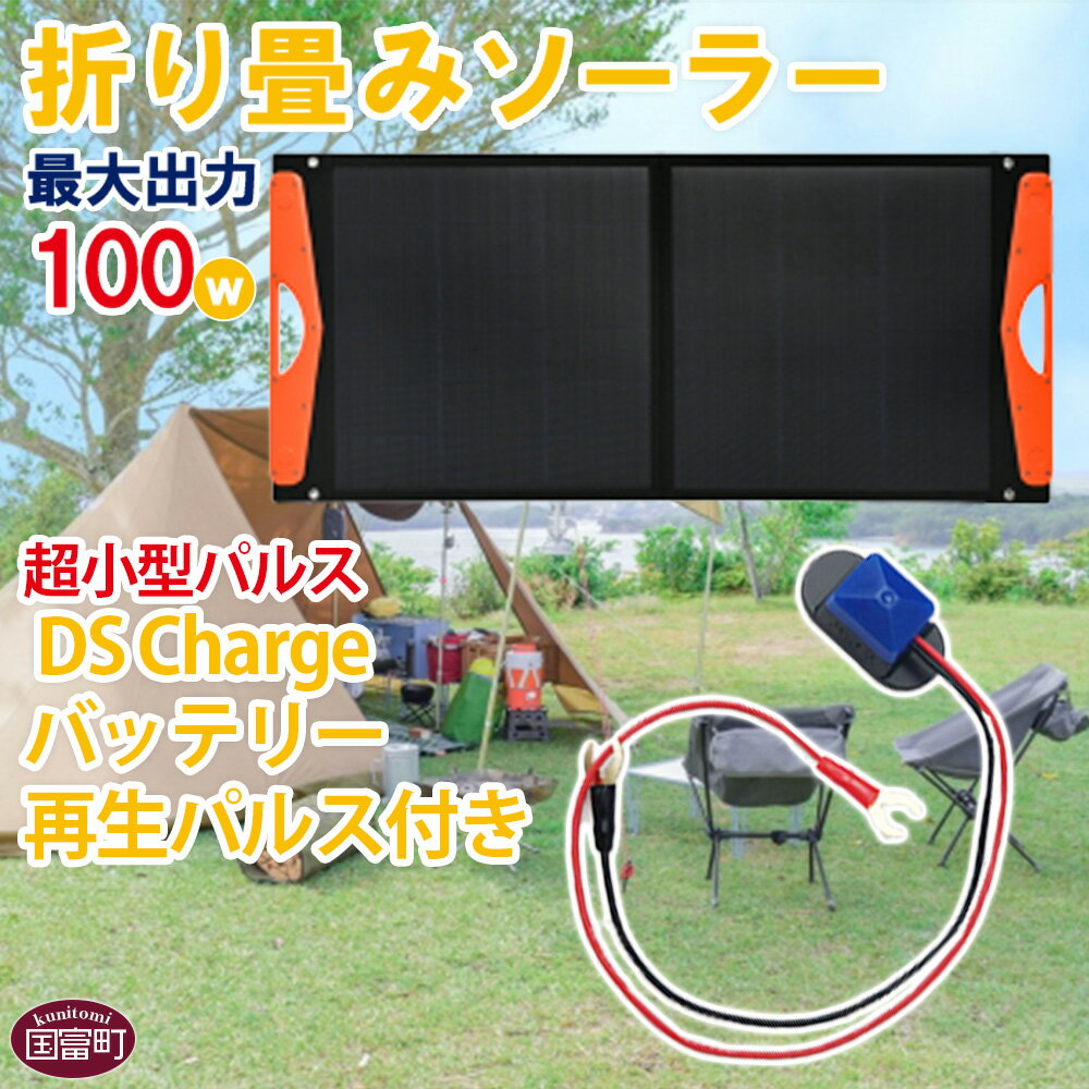 【ふるさと納税】＜折り畳みソーラーパネル 最大出力100W 超小型パルス DS Chargeバッテリー再生パルス付き＞※入金確認後、2か月以内に順次出荷 発電機 災害対策 地震対策 震災対策 停電対策 防災グッズ 太陽光発電 パネル キャンプ 株式会社関谷 送料無料 宮崎県 国富町