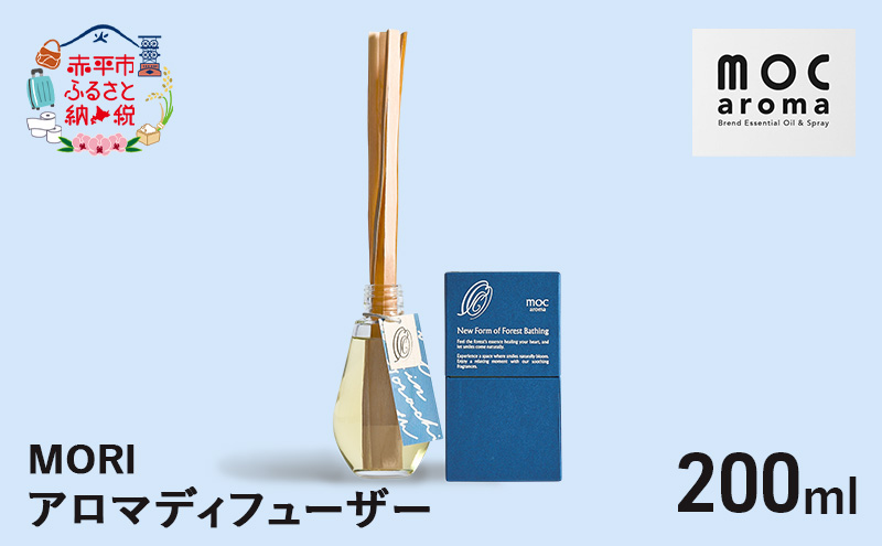 アロマディフューザー MORI 200ml アロマグッズ ウッド系 柑橘 ハッカ 清涼感 フルーツ精油ブレンド
