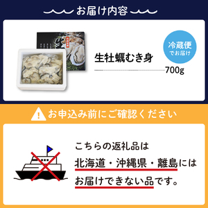 【2025年2月中旬発送】ナバラ水産 生牡蠣 むき身 700g (1袋)  生食可能 生食用 冷蔵便 国産 生牡蠣 音戸産 牡蠣 カキ 旨味 濃厚 新鮮 美味しい 殻むき不要 アレンジいろいろ カキフ