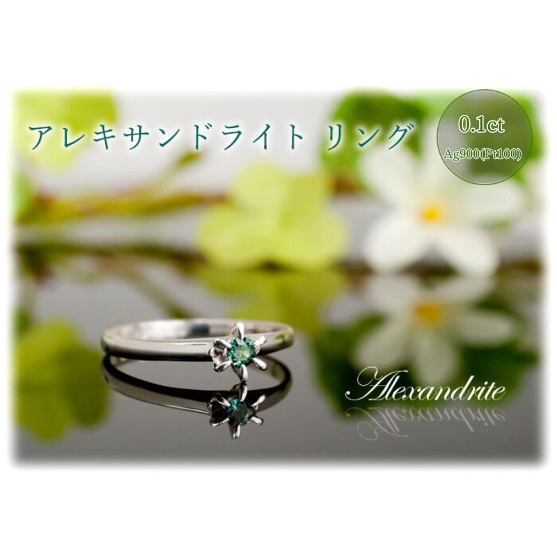 【ふるさと納税】アレキサンドライト リング 0.1ct Ag900(Pt100) [26349] 指輪(5号～22号)アクセサリー レディース ジュエリー アクセサリー 山梨県甲斐市　お届け：入金確認後、1ヶ月ほどでお届け（年度末は2ヶ月ほどお時間をいただく場合がございます）