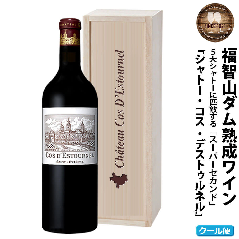 【ふるさと納税】 福智山ダム熟成 Medoc2級 高級赤ワイン FD125 シャトー コス デストゥルネル 2011年 750ml×1本 福岡県 直方市 冷蔵 送料無料