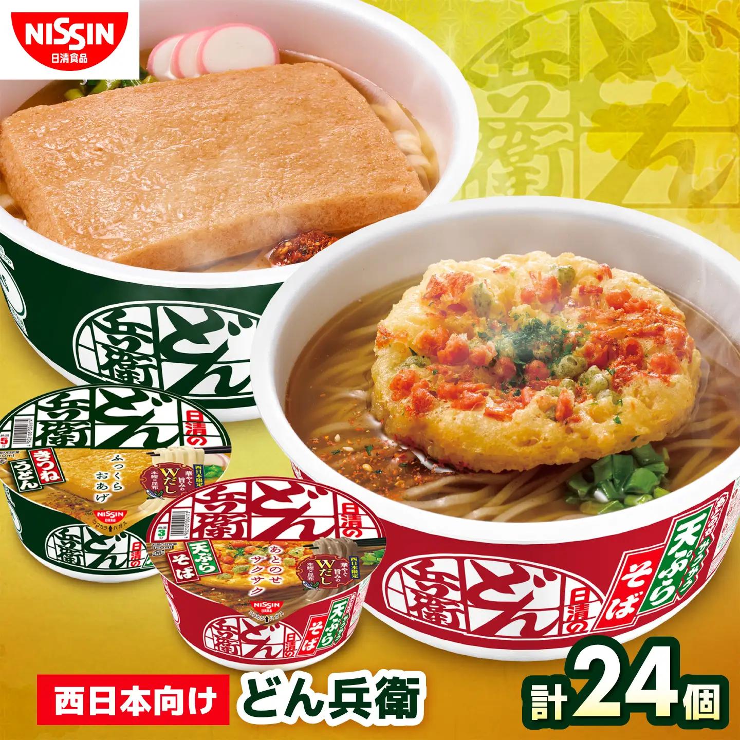 どん兵衛 きつねうどん × 天ぷらそば 計2ケース（各1ケース） / どん兵衛 きつねうどん 天ぷらそば 西日本 うどん そば 日清 非常食 保存食 / 栗東市 / 日清食品株式会社[BIBI059]