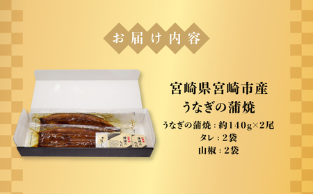 宮崎県宮崎市産　うなぎの蒲焼　約280g（約140g×2尾）タレ・山椒セット 鰻 ウナギ 鰻蒲焼