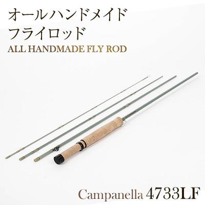 ふるさと納税 紫波町 オールハンドメイドフライロッド　Campanella4733LF