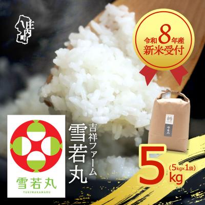 ふるさと納税 庄内町 【新米受付】吉祥ファーム 雪若丸 5kg【10月より順次発送】