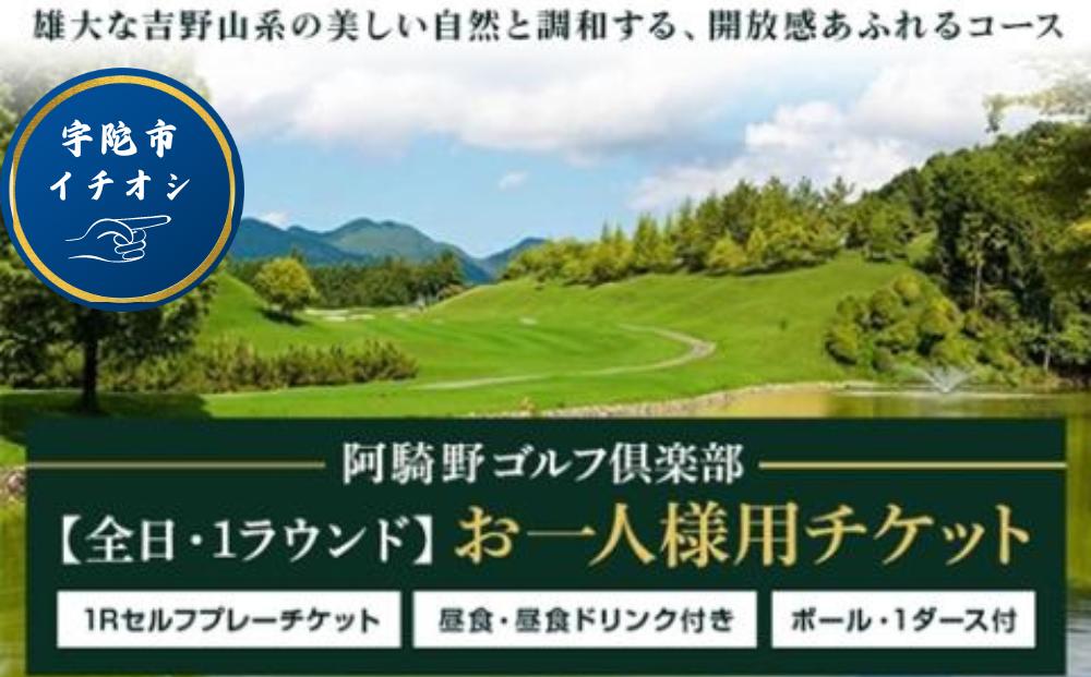 阿騎野ゴルフ倶楽 1Rセルフプレーチケット/ゴルフ場 利用権 奈良県 宇陀市 全日 ゴルフ コンペ 父の日 利用券  プレー利用券 母の日 プレゼント手土産 お結婚祝い 内祝い お中元 贈答用 贈り物 暑中見舞い お土産 夏休み 旅行