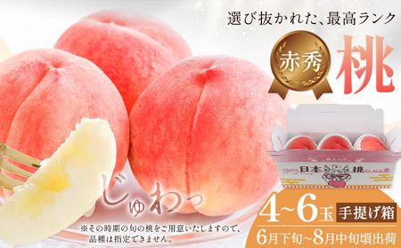 【先行予約】桃 赤秀 モモ 紀の川市産 手提げ箱 4-6玉入り 株式会社松源《6月下旬-8月中旬頃出荷》和歌山県 紀の川市 送料無料 フルーツ 果物 もも 最高ランク 贈答 プレゼント 赤秀ランク お取り寄せフルーツ