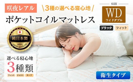 マットレス ワイドダブル 咲夜レアル 抗ウイルス加工 衛生タイプ 源ベッド ポケットコイル 6.7インチ 選べる3種の寝心地 デオファクター deofactor 圧縮梱包 制菌加工 抗かび加工 両面仕様_CH041_152