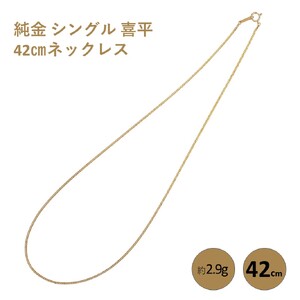 ネックレス 純金 シングル 喜平 42cm ネックレス