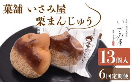 【6回定期便】饅頭 しっとり栗まんじゅう 13個【菓舗いさみ屋】[OBB013] /  和菓子栗まんじゅう定期便和菓子栗まんじゅう定期便和菓子栗まんじゅう定期便