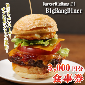 ハンバーガー お食事券 3000円分 BigBangDiner ビッグバンダイナー ショップ 店舗 チケット 商品券 食事券 ご利用券 関東で使えるお食事券 3千円分 ランチ パン 肉 こだわり 絶品 家族 子ども 父の日 母の日 Japan Burger Championship バーガー ビッグバン プロジェクト  埼玉県 羽生市