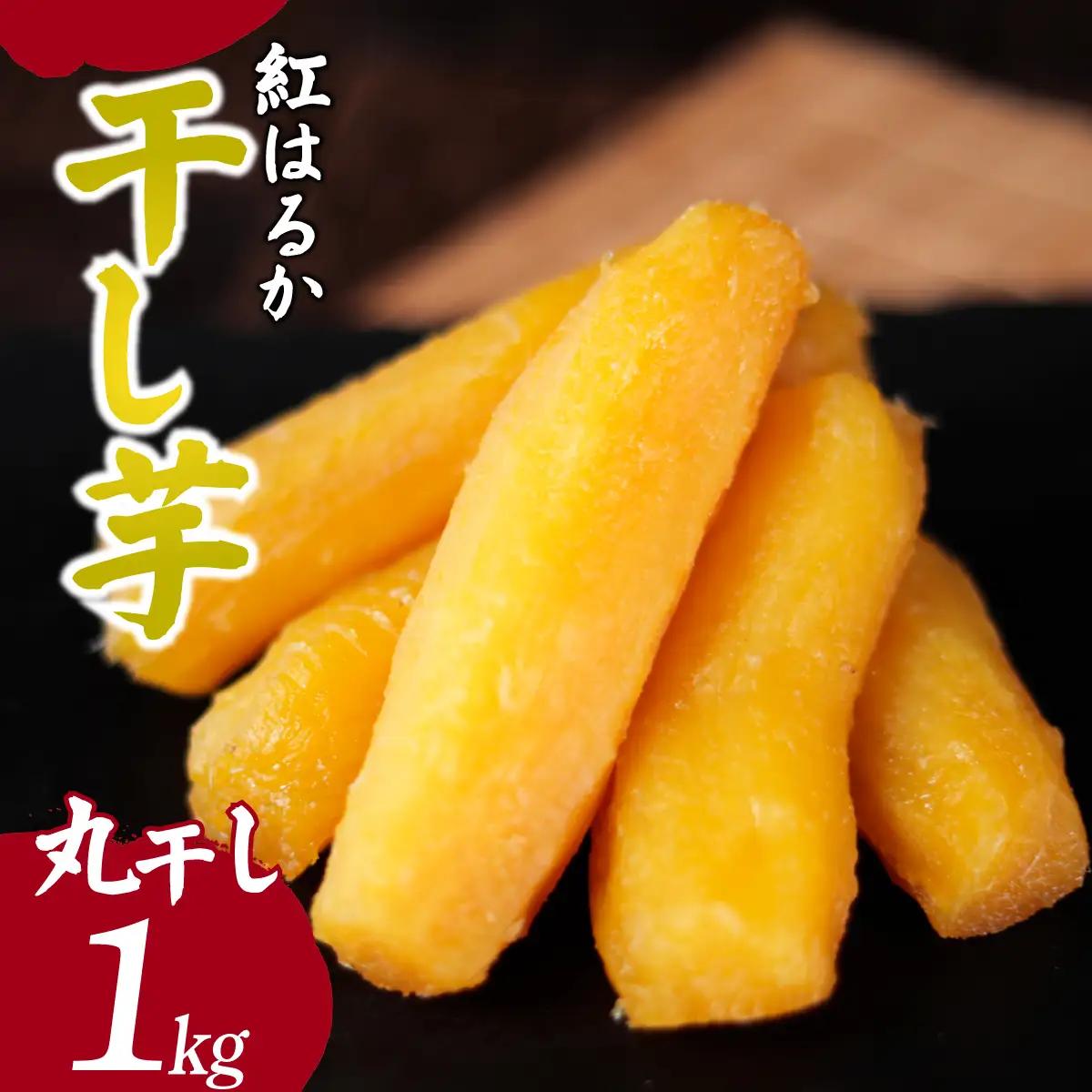 紅はるかの干し芋　丸干し1kg 茨城県ひたちなか市 ｜干し芋 紅はるか 丸干し