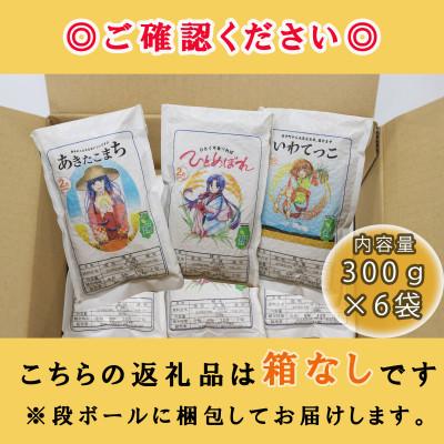 ふるさと納税 岩手町 岩手町産米3種食べ比べセット　各300g×2袋　令和6年度産(精米) |  | 01