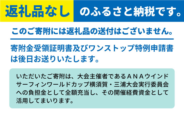 【返礼品なし】横須賀市 ウインドサーフィン ワールドカップ開催 応援寄附 5,000 円 ～500,000 円 津久井浜 神奈川県横須賀市 [AKZZ001] 寄附金額：5000円