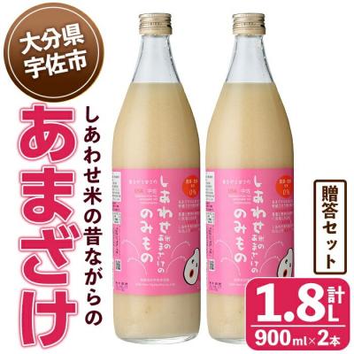 ふるさと納税 宇佐市 しあわせ米のあまざけ 贈答セット(赤×赤) 900ml×2本【101000202】【宇佐本百姓】