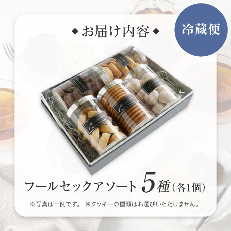 【パティスリーショコラトリーレシィ】フールセックアソートB【スイーツ 焼き菓子 焼菓子 詰め合わせ クッキー おしゃれ ギフト プレゼント 贈り物 ご褒美 】 