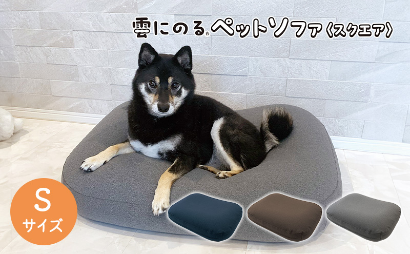 雲にのるペットソファ　スクエア　Sサイズ　本体（カバー付き）ブラウン