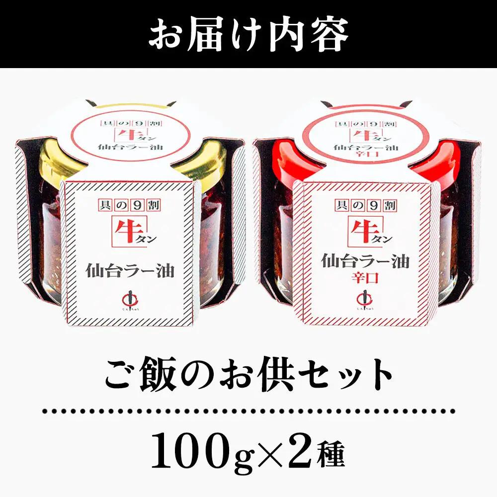 『陣中』 ご飯のお供 牛タンラー油１個と辛口１個セット 仙台 牛たん屋