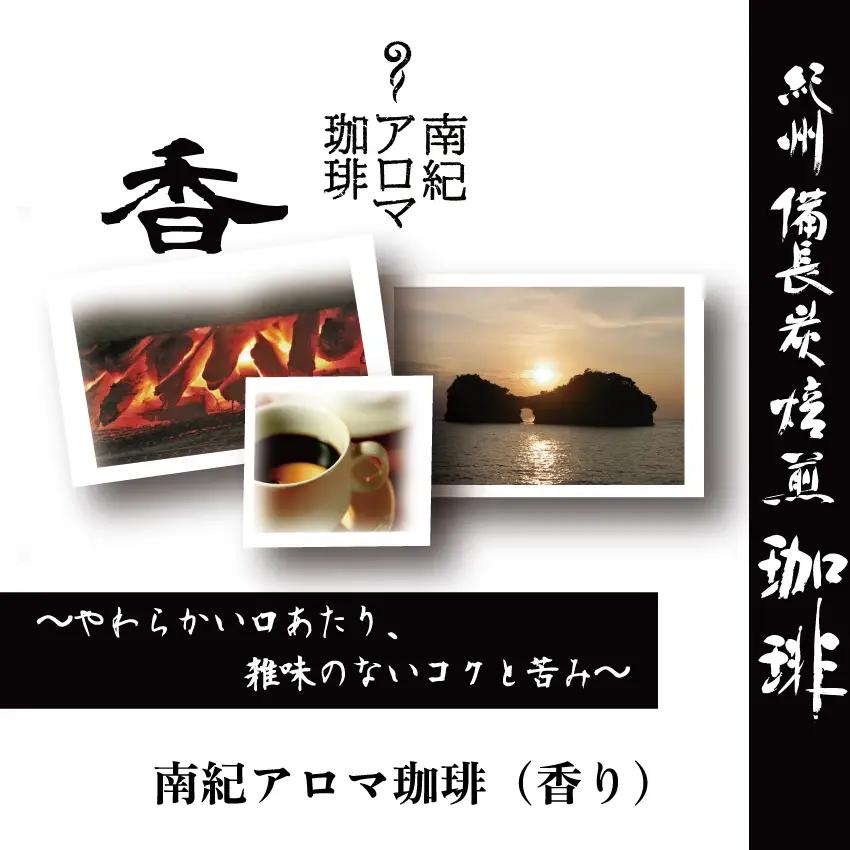 紀州備長炭炭火焙煎「南紀アロマ珈琲」（香）中挽690ｇ（230g×3袋） / 田辺市 珈琲 コーヒー 中挽きコーヒー アロマ珈琲 アロマコーヒー 紀州備長炭焙煎 紀州備長炭 備長炭【mor005-1】