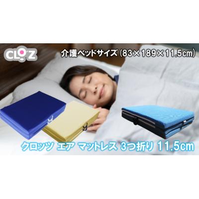 ふるさと納税 国東市 クロッツエアマットレス3つ折り11.5cm介護ベッドサイズ(83×189×11.5)_2587R-1