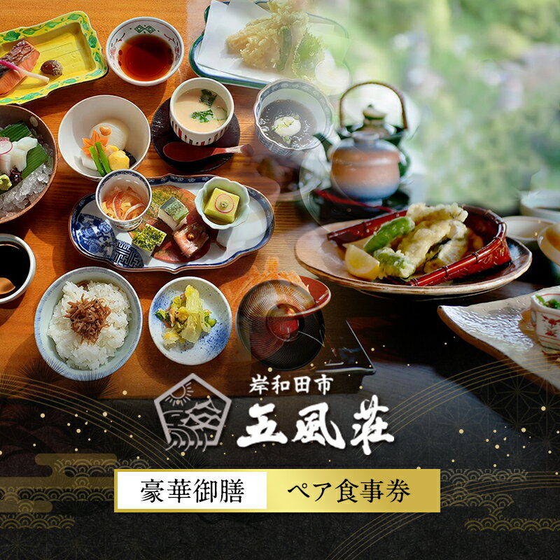 【ふるさと納税】五風荘　豪華御膳ペア食事券