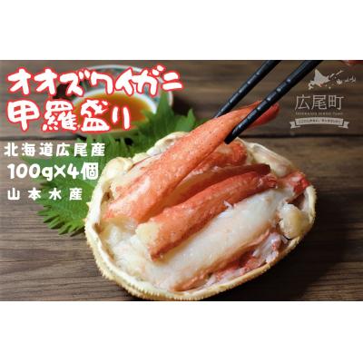 ふるさと納税 広尾町 山本水産オオズワイガニ甲羅盛り　100g×4個【かに　おおずわいがに　国産　北海道産】(K0015)