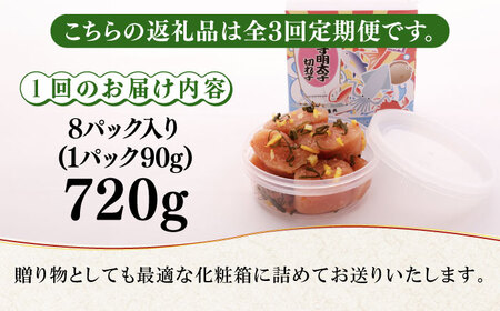 【全3回定期便】無着色 ゆず明太子 上切れ子 8パック(720g) 明太子 めんたい [ABCU030]