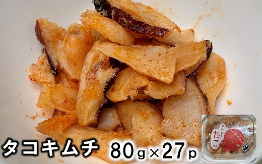 
三陸産 タコキムチ27Pセット おつまみ たこ キムチ
