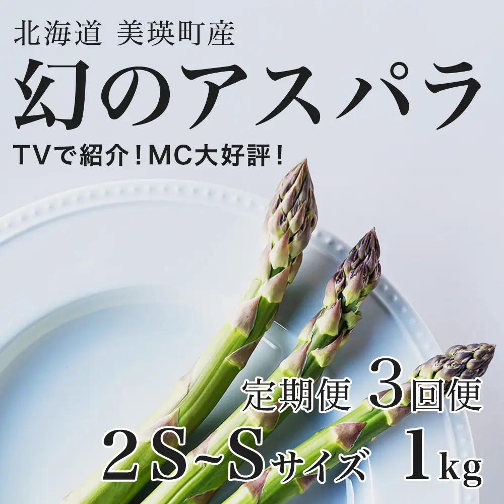 【令和9年産先行予約】アスパラガス 2S～Sサイズ 1kg 定期便 3回便 北海道 美瑛町 ラスノーブル アスパラ