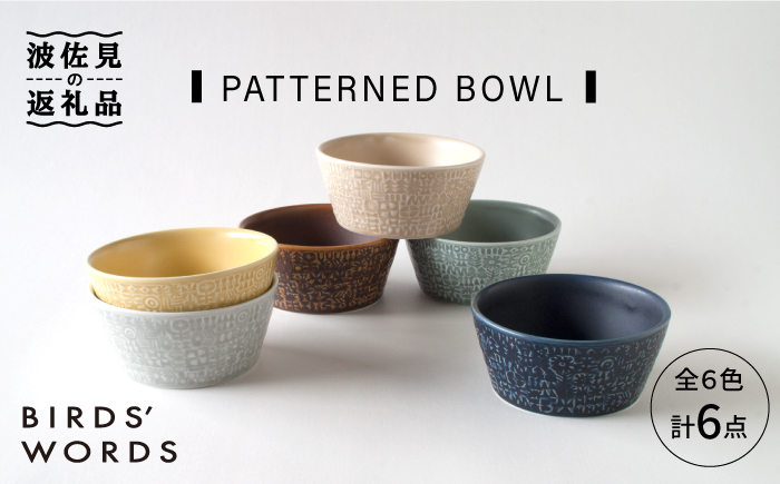 
【波佐見焼】PATTERNED BOWL 全6色 6点セット 食器 皿 【BIRDS' WORDS】 [CF013]
